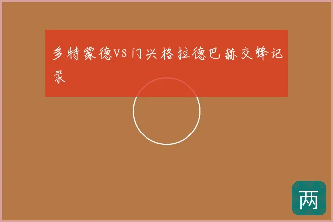 多特蒙德vs门兴格拉德巴赫交锋记录
