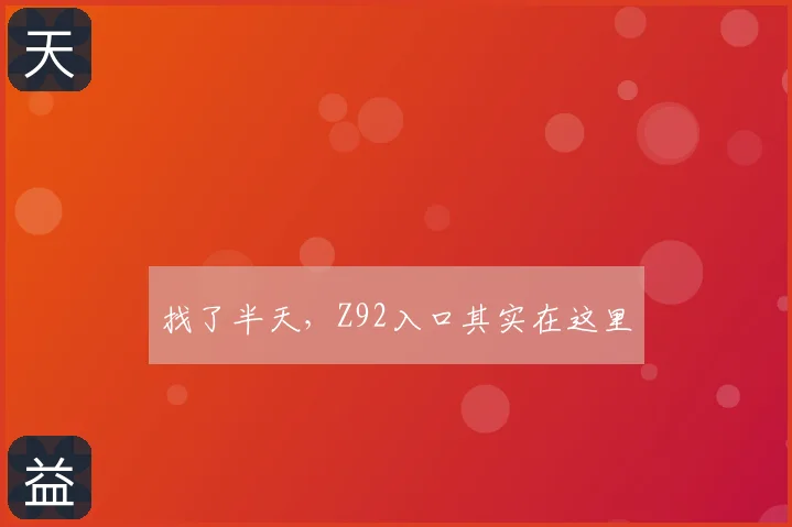 找了半天，Z92入口其实在这里
