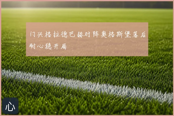 门兴格拉德巴赫对阵奥格斯堡落后耐心稳开局
