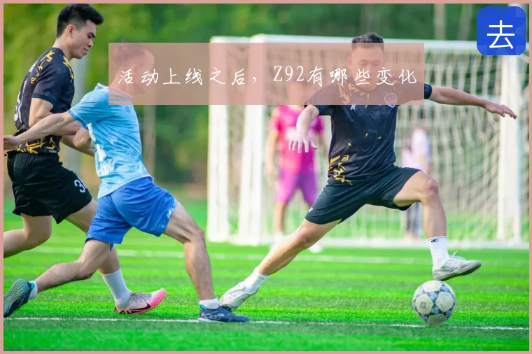 活动上线之后，Z92有哪些变化