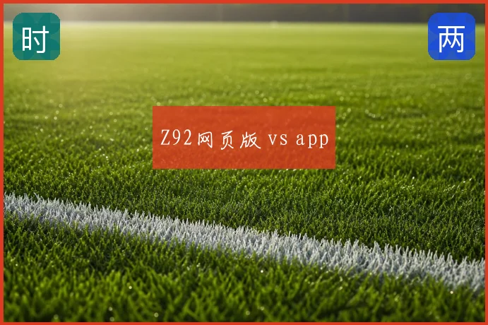 Z92网页版 vs app