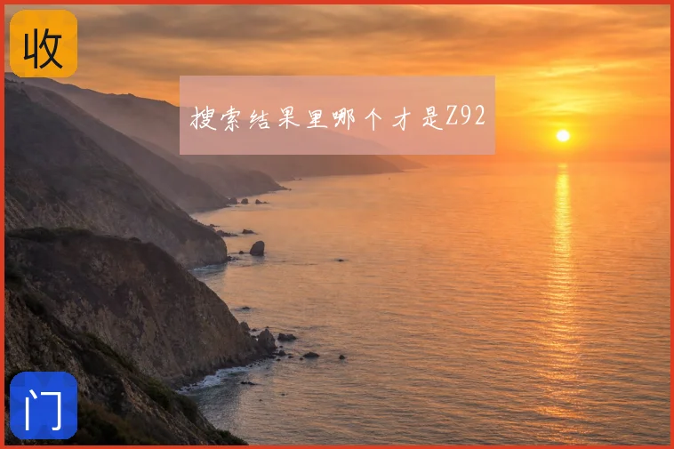 搜索结果里哪个才是Z92