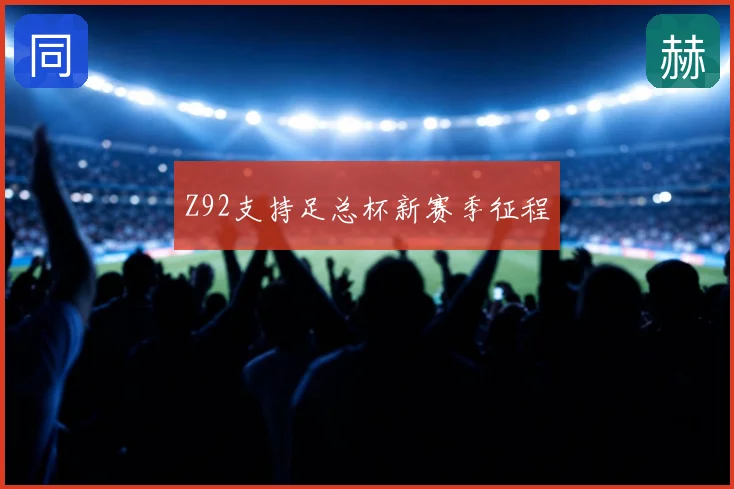 Z92支持足总杯新赛季征程