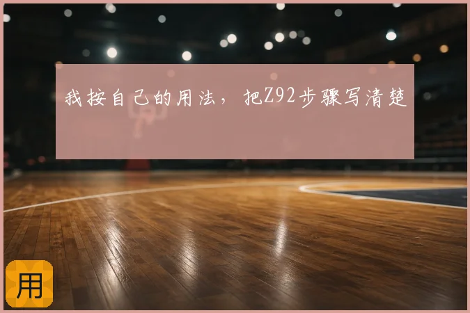 我按自己的用法，把Z92步骤写清楚
