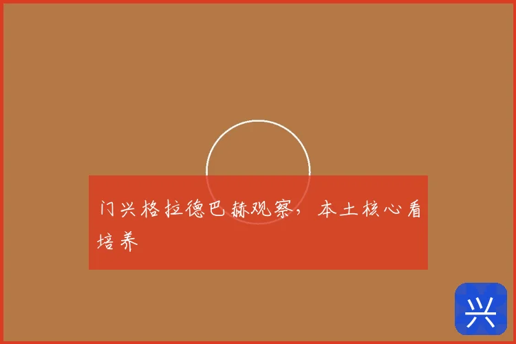 门兴格拉德巴赫观察，本土核心看培养